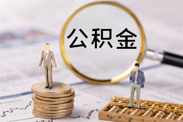 宿州公积金里的钱怎么取（公积金里的钱怎么取出来?）