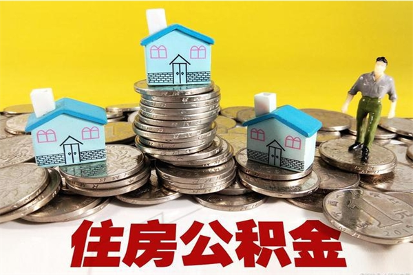 宿州离职了要多久才能取公积金（离职多久才能取住房公积金）