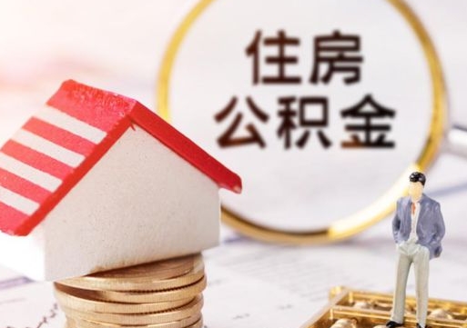 宿州离职可以代取住房公积金吗（辞职后住房公积金可以代取吗）