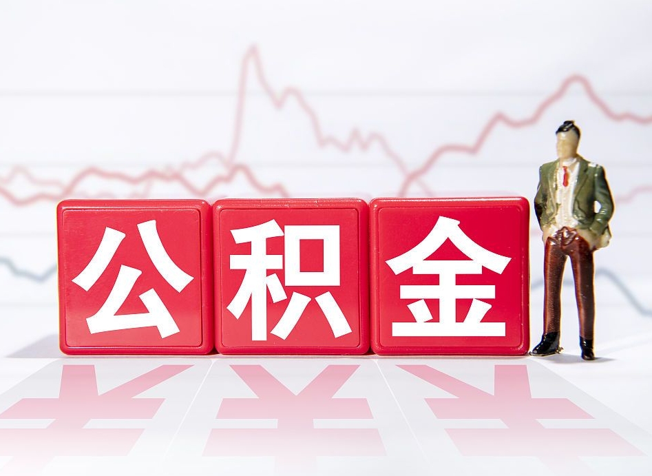 宿州离职就可以取公积金吗（离职还可以取公积金吗）