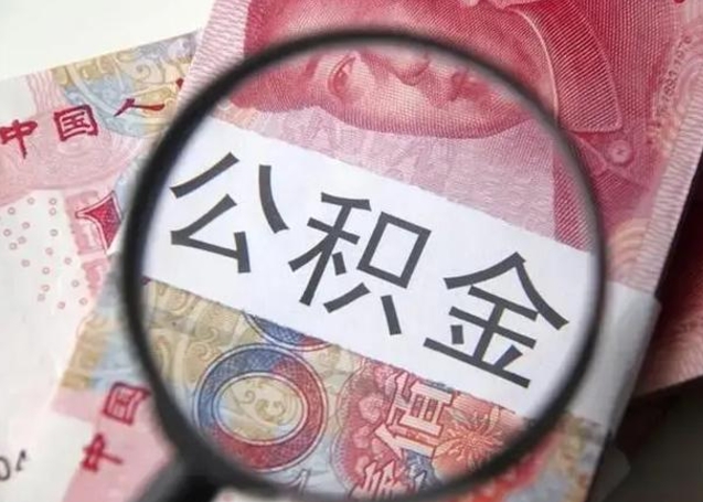 宿州怎么领取个人公积金（怎么领公积金?）