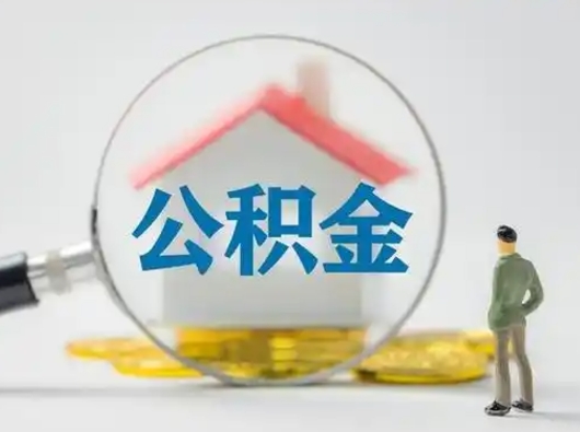 宿州离职的时候可以取公积金吗（离职能取住房公积金吗）